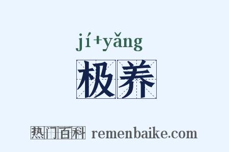 极养是什么意思的图片